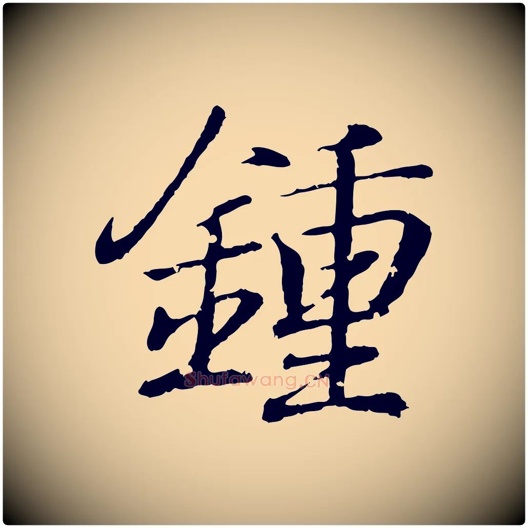 鍾毛笔行书写法,摘自东晋王羲之临锺繇千字文