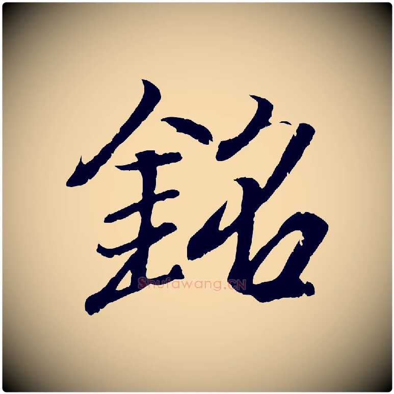 銘毛笔行书写法,摘自东晋王羲之临锺繇千字文