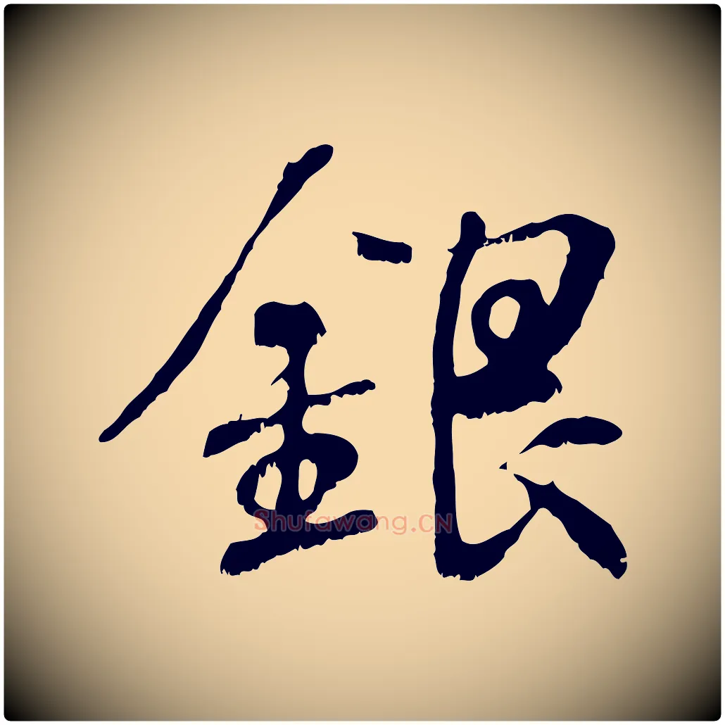 銀毛笔行书写法,摘自东晋王羲之临锺繇千字文