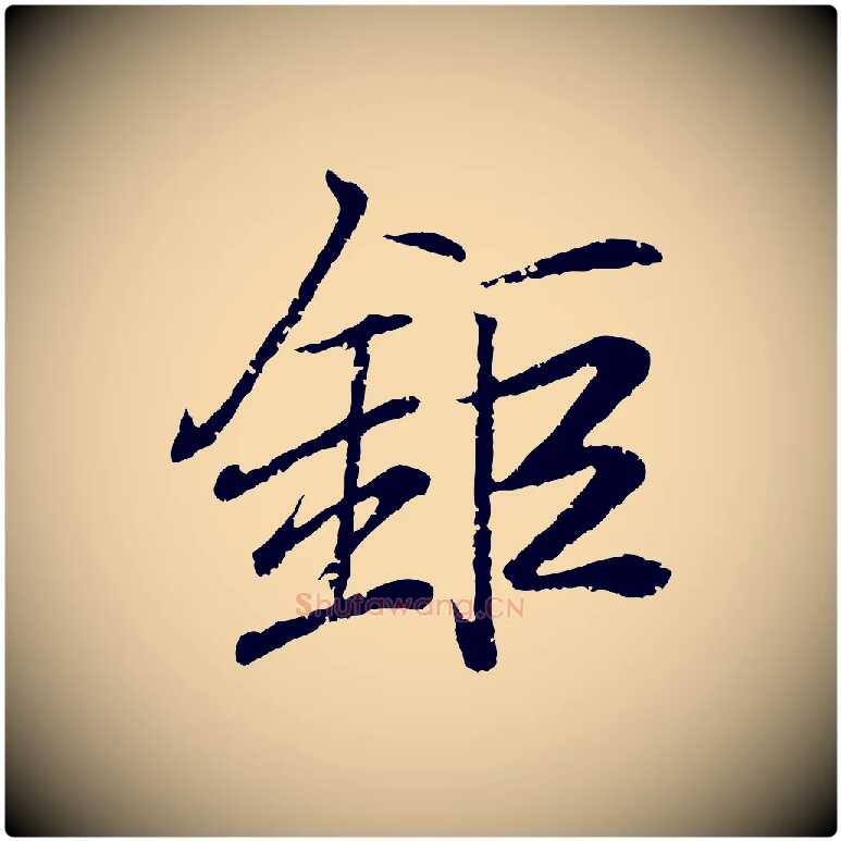 鉅毛笔行书写法,摘自东晋王羲之临锺繇千字文