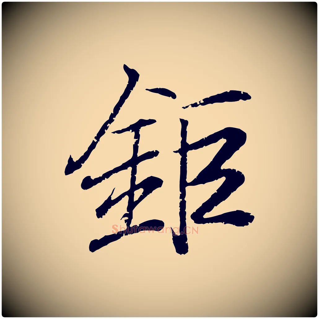 鉅毛笔行书写法,摘自东晋王羲之临锺繇千字文