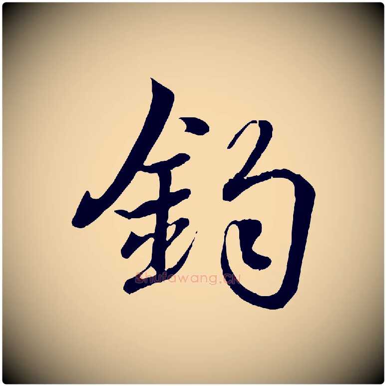 鈞毛笔行书写法,摘自东晋王羲之临锺繇千字文