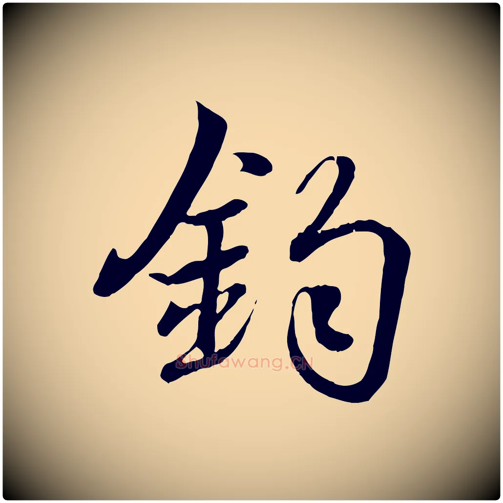 鈞毛笔行书写法,摘自东晋王羲之临锺繇千字文
