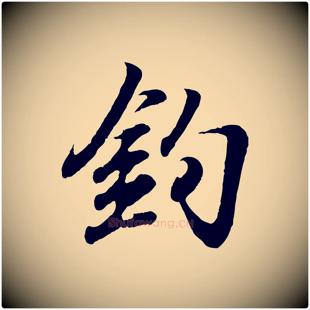 釣毛笔行书写法,摘自东晋王羲之临锺繇千字文