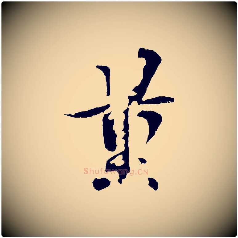 量毛笔行书写法,摘自东晋王羲之临锺繇千字文