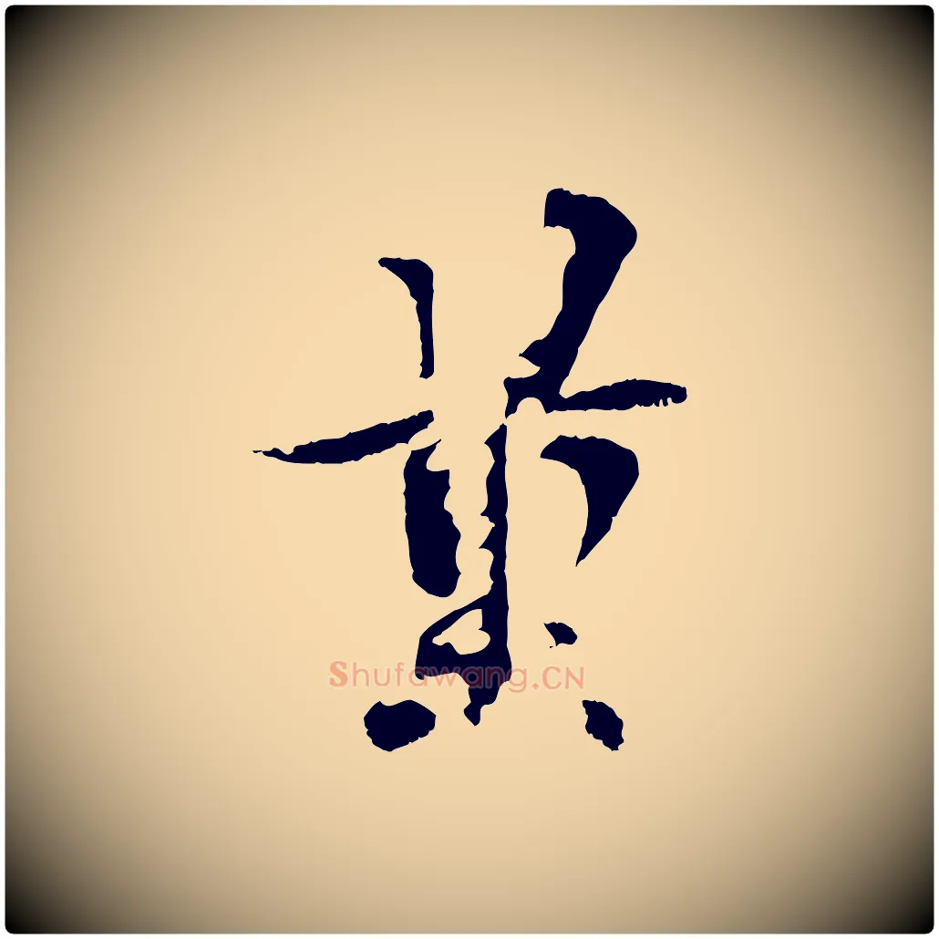 量毛笔行书写法,摘自东晋王羲之临锺繇千字文