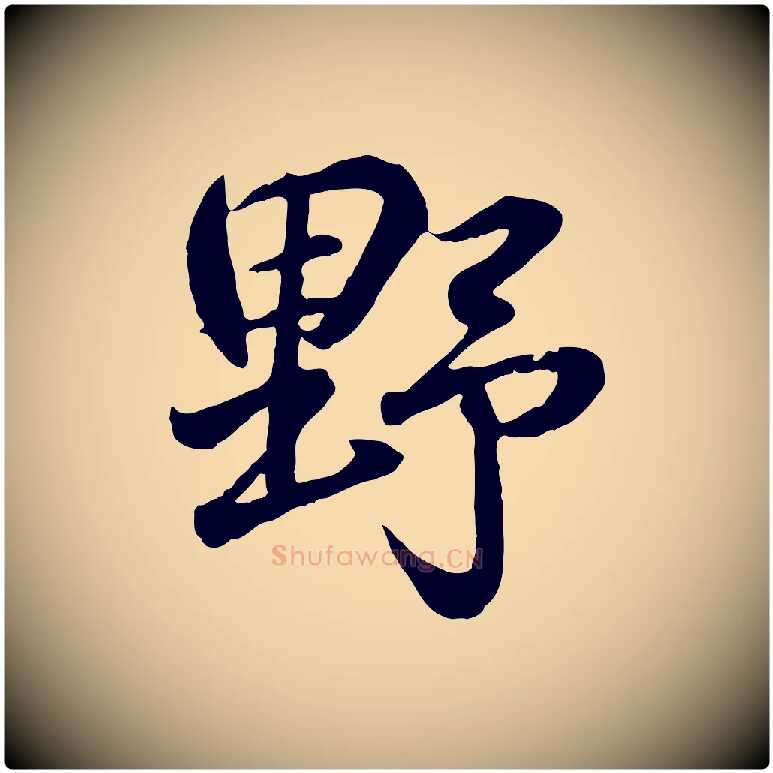 野毛笔行书写法,摘自东晋王羲之临锺繇千字文