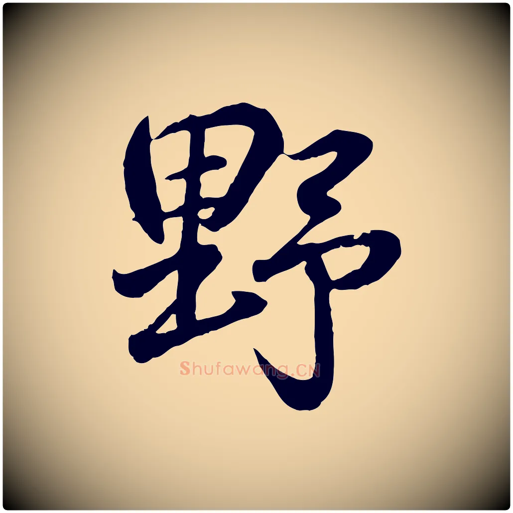 野毛笔行书写法,摘自东晋王羲之临锺繇千字文