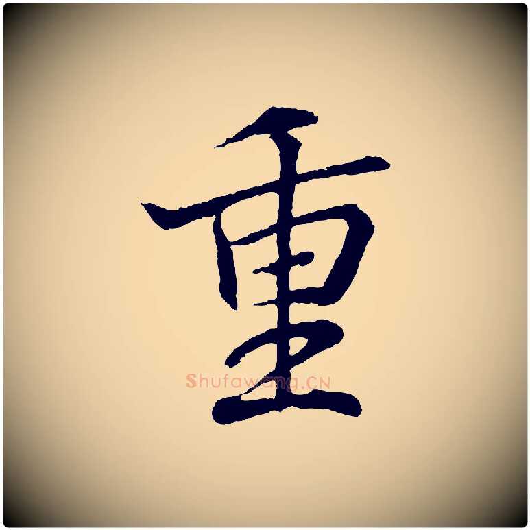 重毛笔行书写法,摘自东晋王羲之临锺繇千字文