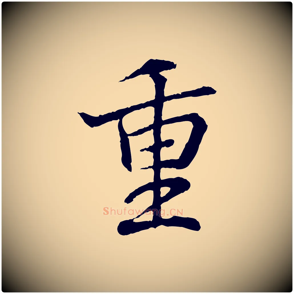 重毛笔行书写法,摘自东晋王羲之临锺繇千字文