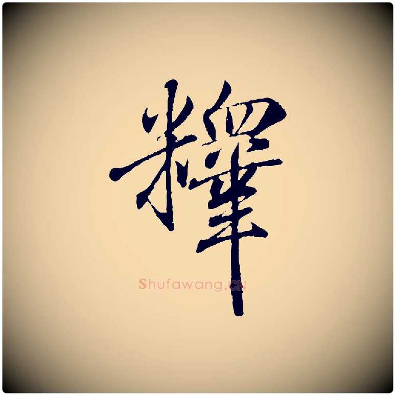釋毛笔行书写法,摘自东晋王羲之临锺繇千字文