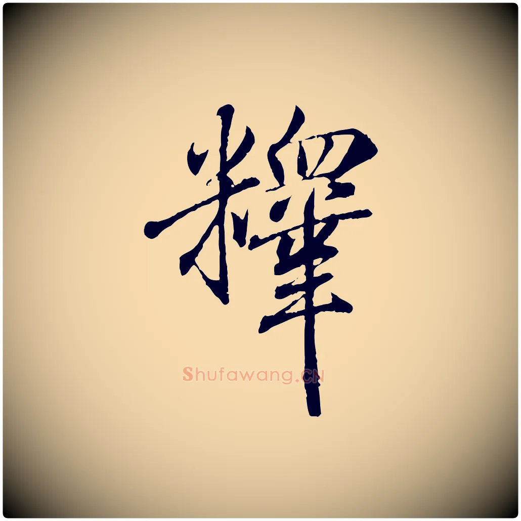 釋毛笔行书写法,摘自东晋王羲之临锺繇千字文