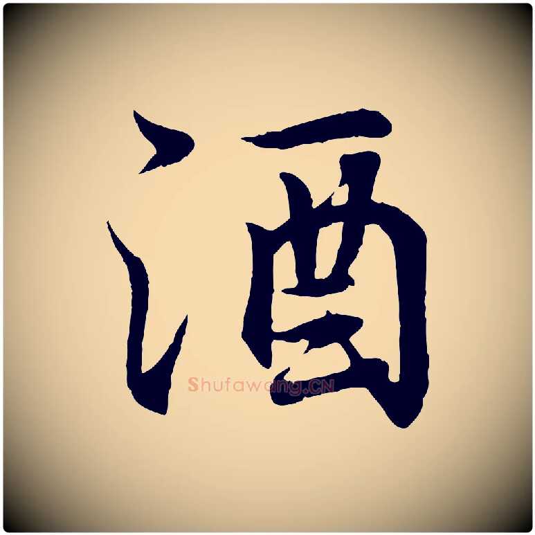 酒毛笔行书写法,摘自东晋王羲之临锺繇千字文