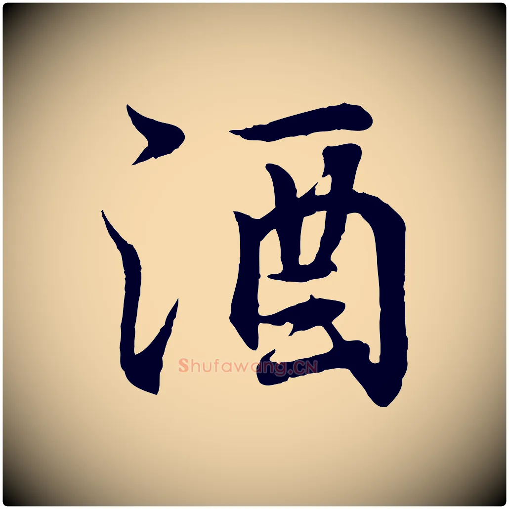 酒毛笔行书写法,摘自东晋王羲之临锺繇千字文
