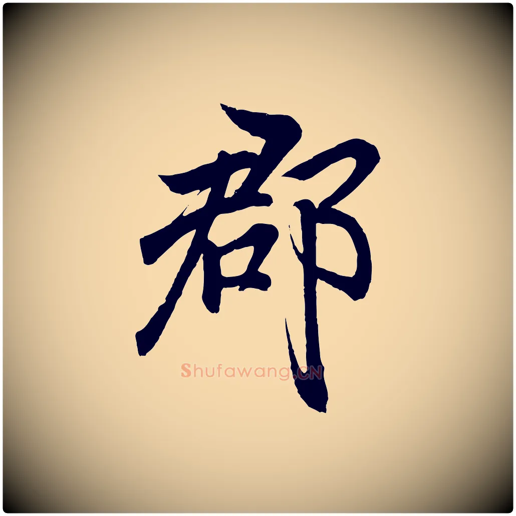 都毛笔行书写法,摘自东晋王羲之临锺繇千字文