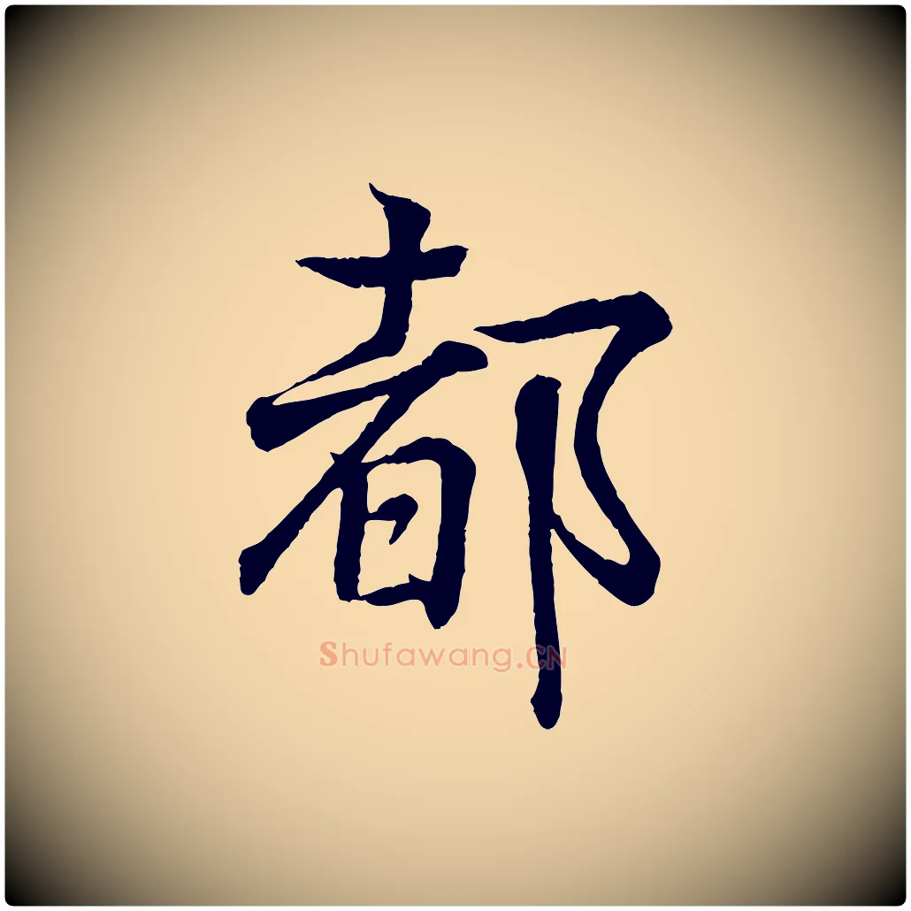 都毛笔行书写法,摘自东晋王羲之临锺繇千字文