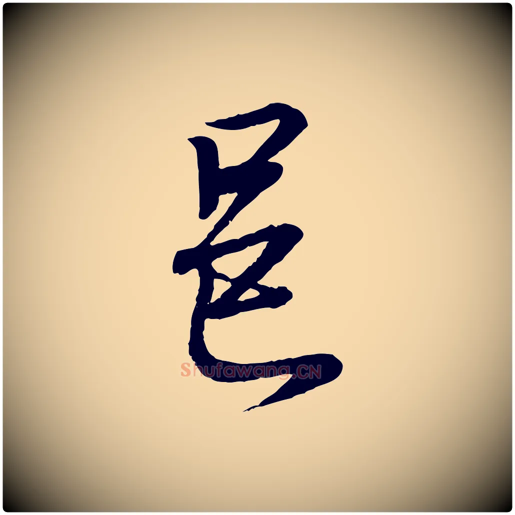 邑毛笔行书写法,摘自东晋王羲之临锺繇千字文