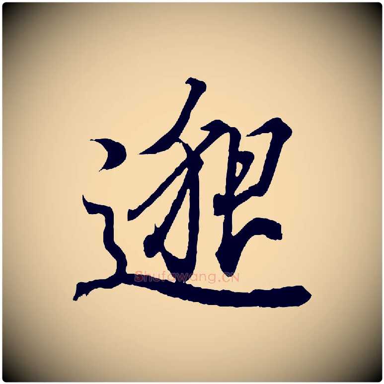 邈毛笔行书写法,摘自东晋王羲之临锺繇千字文