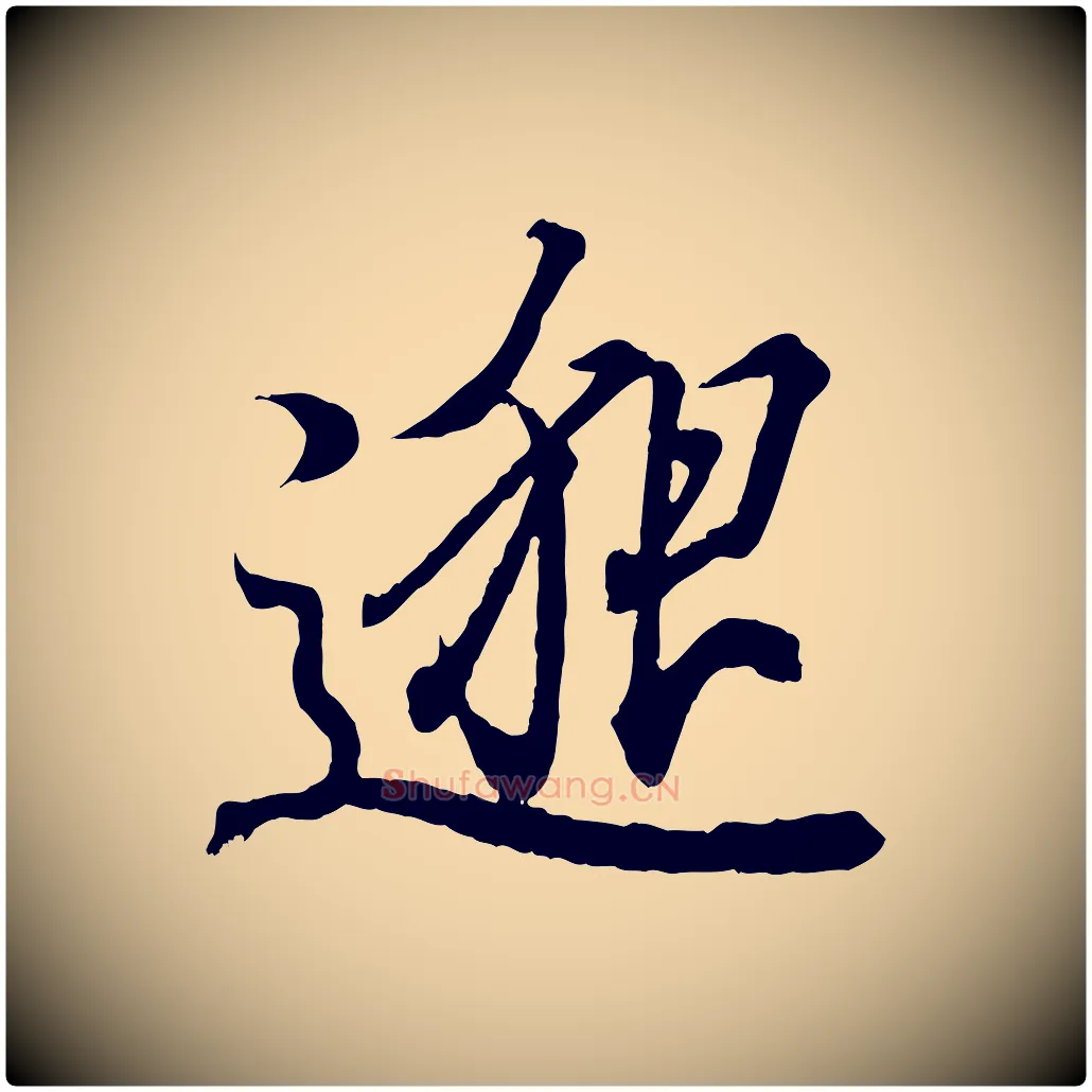 邈毛笔行书写法,摘自东晋王羲之临锺繇千字文