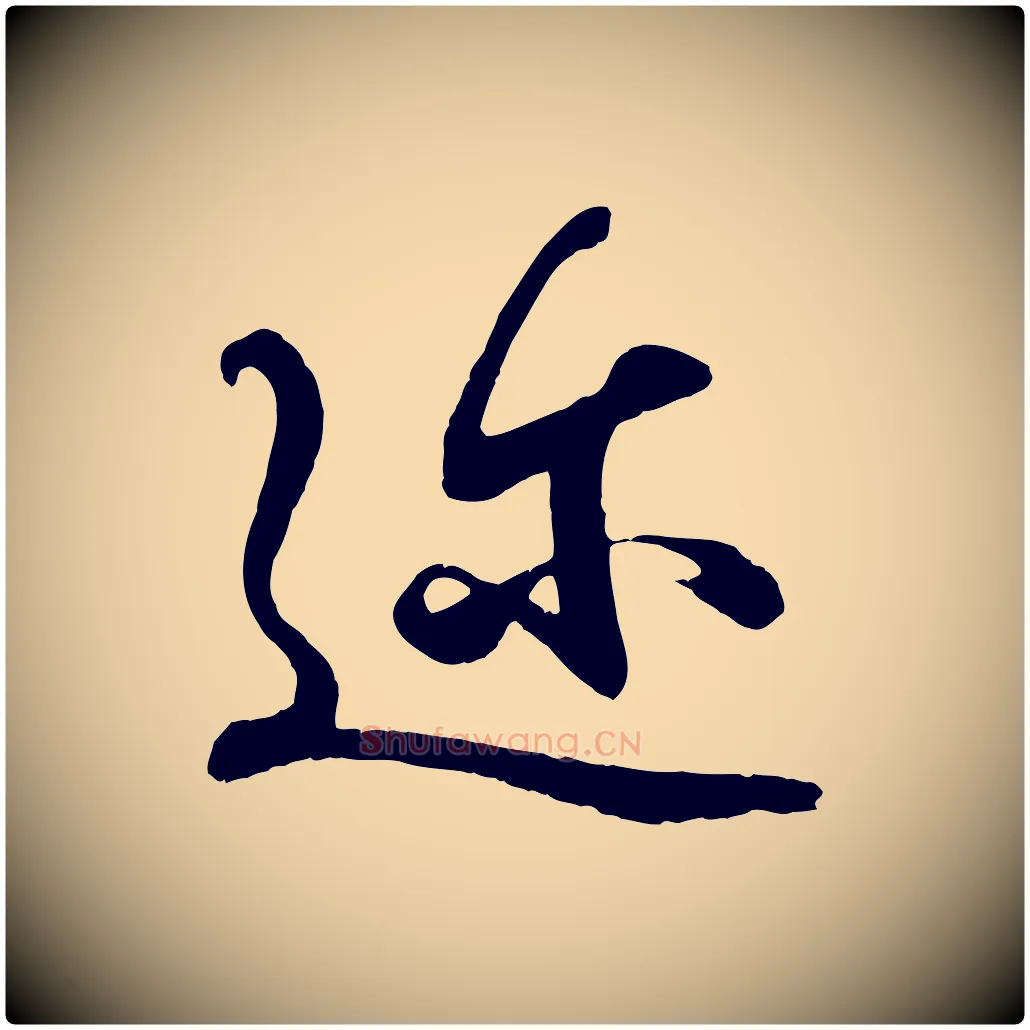 邇毛笔行书写法,摘自东晋王羲之临锺繇千字文