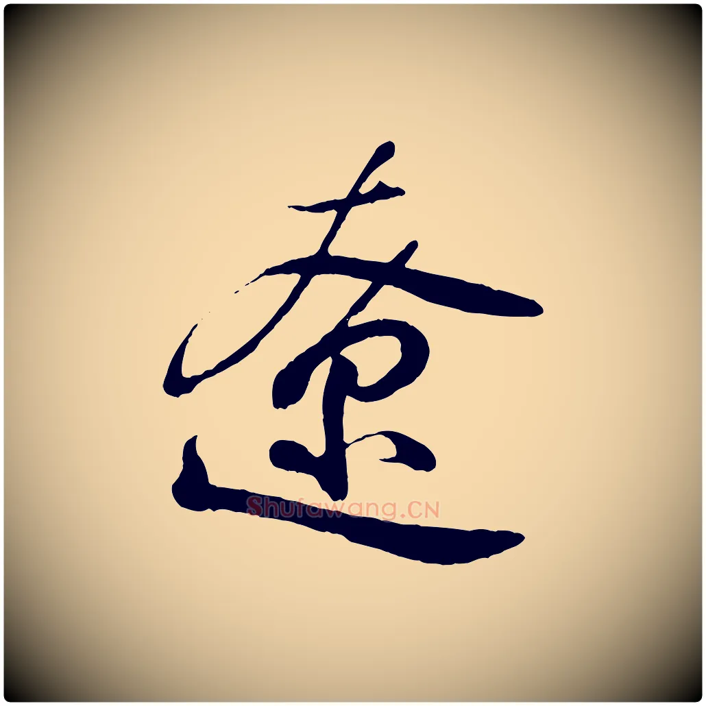 遼毛笔行书写法,摘自东晋王羲之临锺繇千字文