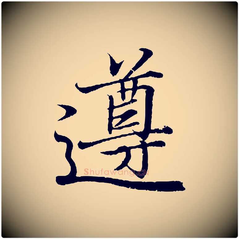 遵毛笔行书写法,摘自东晋王羲之临锺繇千字文