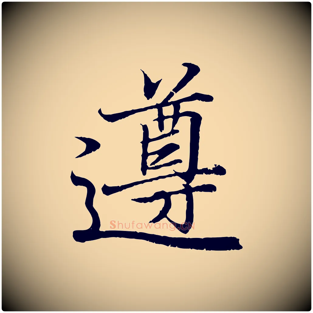 遵毛笔行书写法,摘自东晋王羲之临锺繇千字文