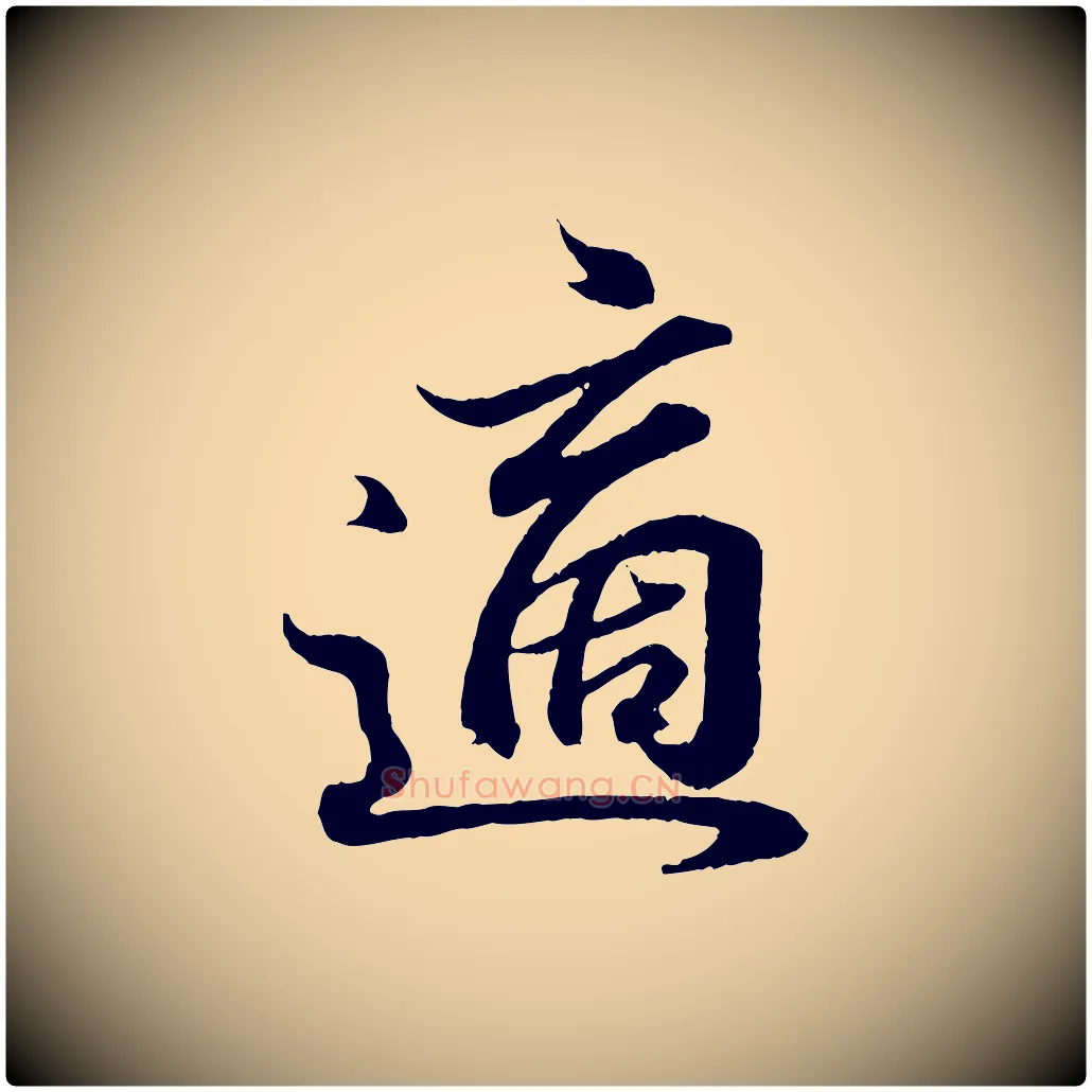適毛笔行书写法,摘自东晋王羲之临锺繇千字文