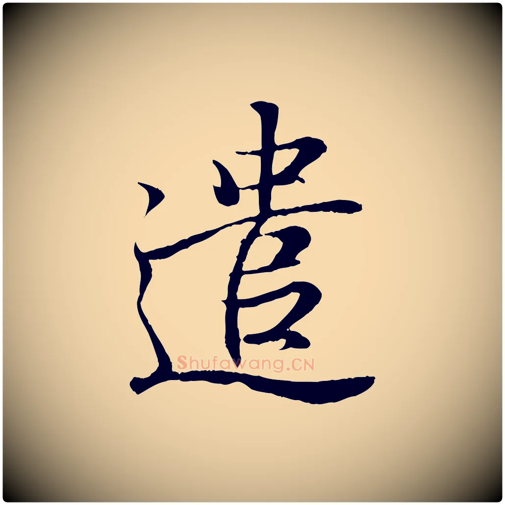 遣毛笔行书写法,摘自东晋王羲之临锺繇千字文