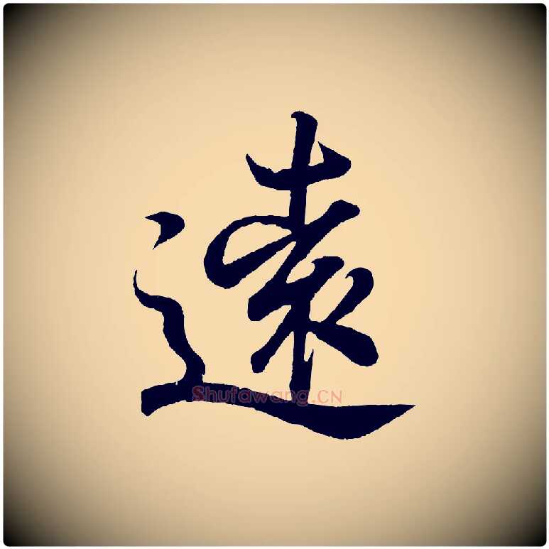 遠毛笔行书写法,摘自东晋王羲之临锺繇千字文