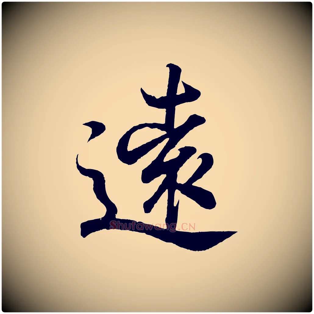 遠毛笔行书写法,摘自东晋王羲之临锺繇千字文