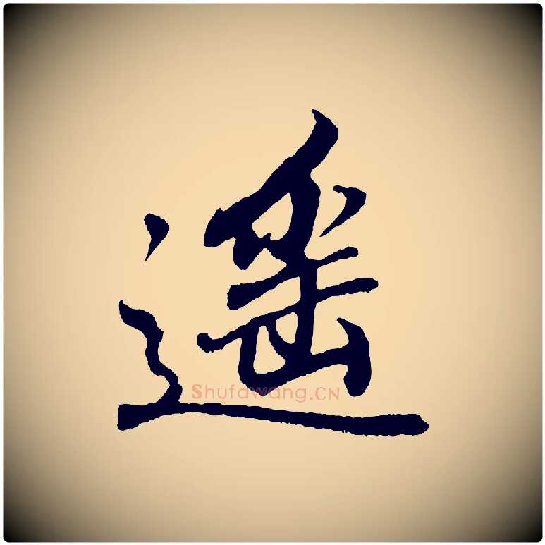 遙毛笔行书写法,摘自东晋王羲之临锺繇千字文
