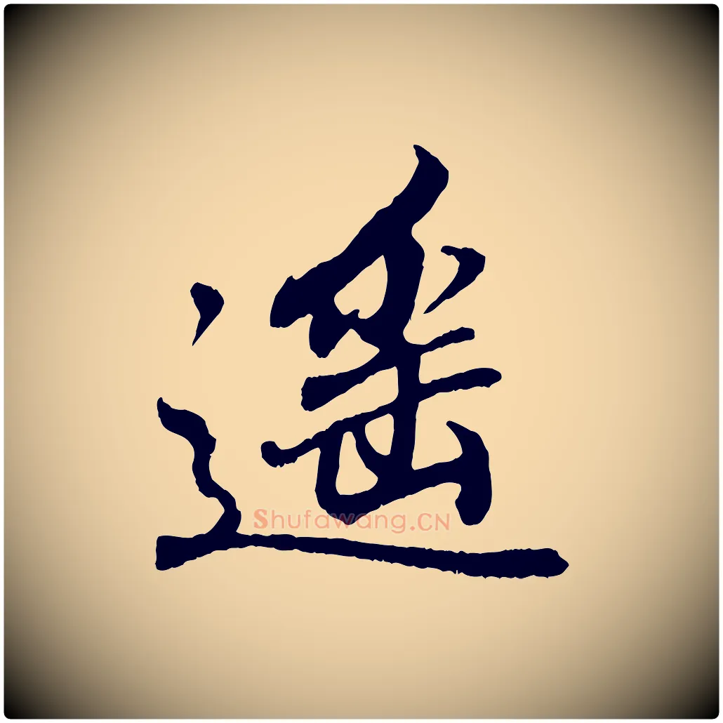 遙毛笔行书写法,摘自东晋王羲之临锺繇千字文