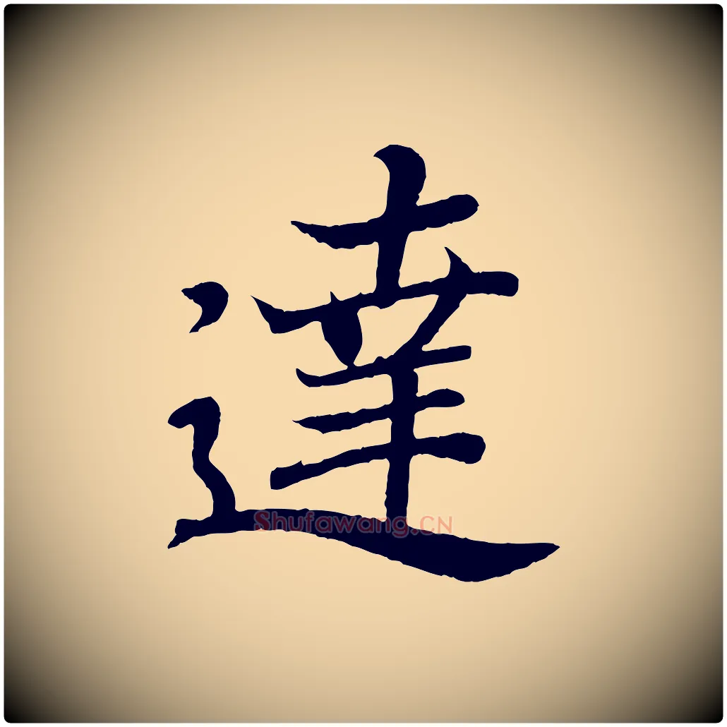 達毛笔行书写法,摘自东晋王羲之临锺繇千字文