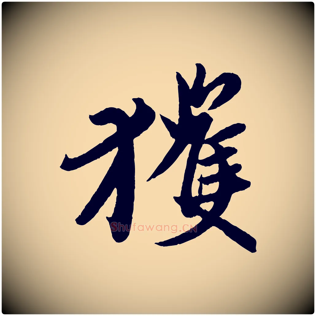 獲毛笔行楷写法,摘自东晋王珣伯远帖