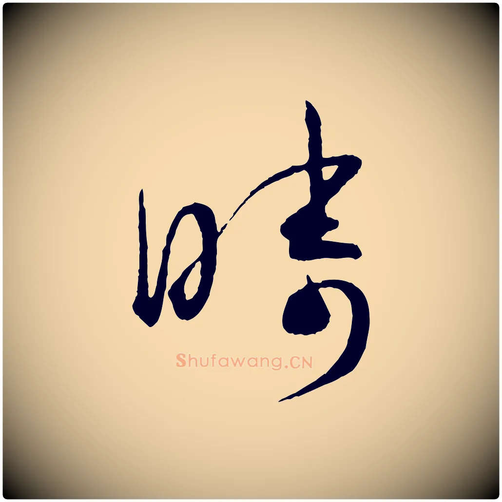 疇毛笔行楷写法,摘自东晋王珣伯远帖