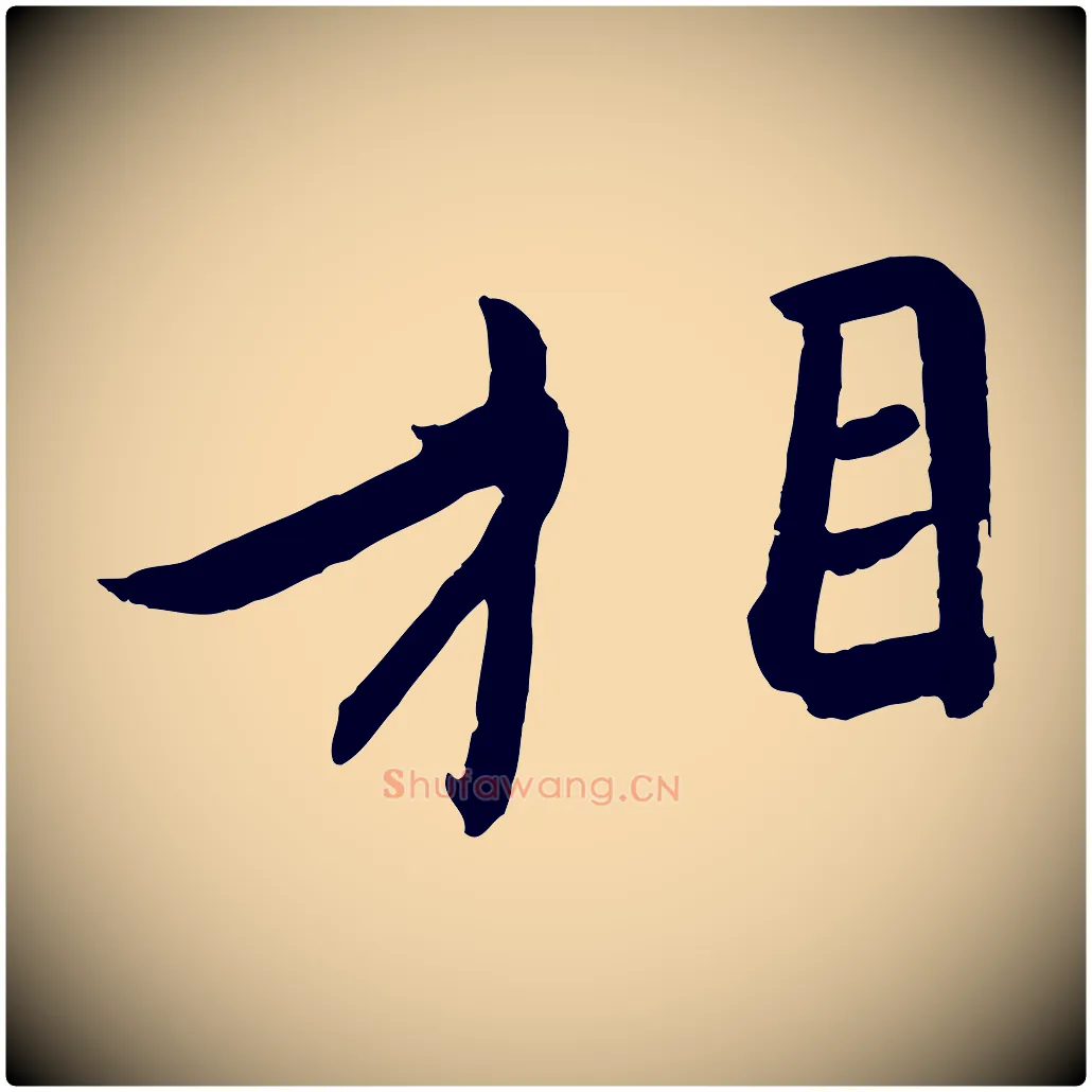 相毛笔行楷写法,摘自东晋王珣伯远帖