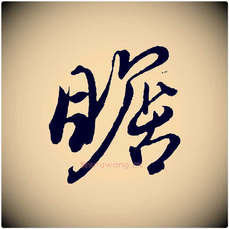 瞻毛笔行楷写法,摘自东晋王珣伯远帖