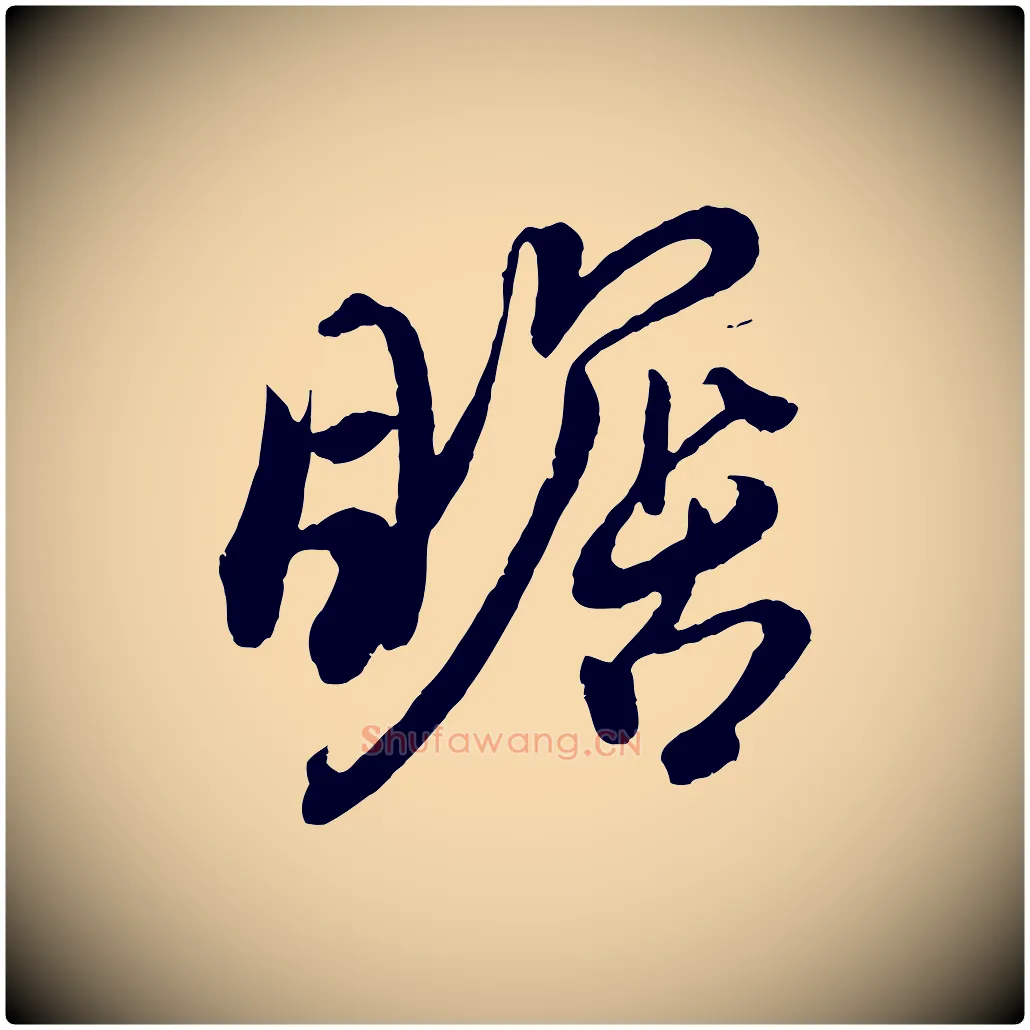 瞻毛笔行楷写法,摘自东晋王珣伯远帖