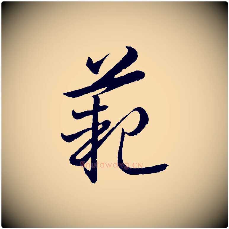 範毛笔行楷写法,摘自东晋王珣伯远帖