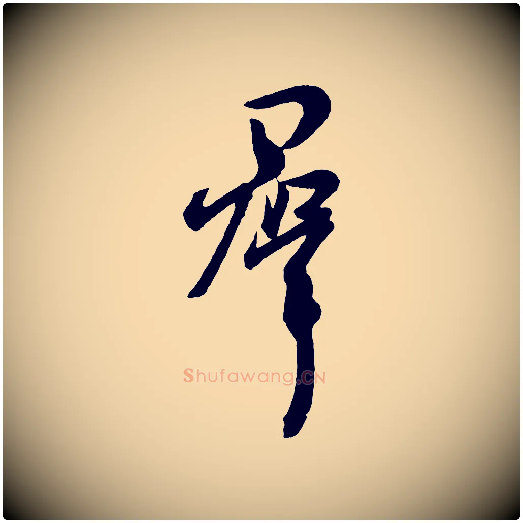 群毛笔行楷写法,摘自东晋王珣伯远帖