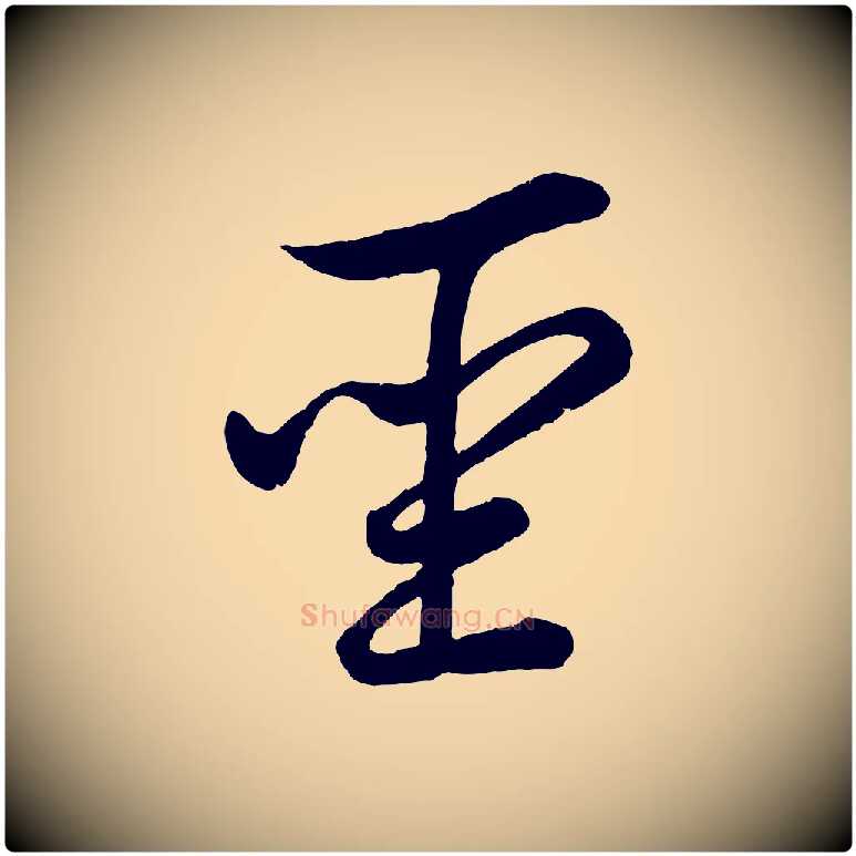 聖毛笔行楷写法,摘自东晋王珣伯远帖