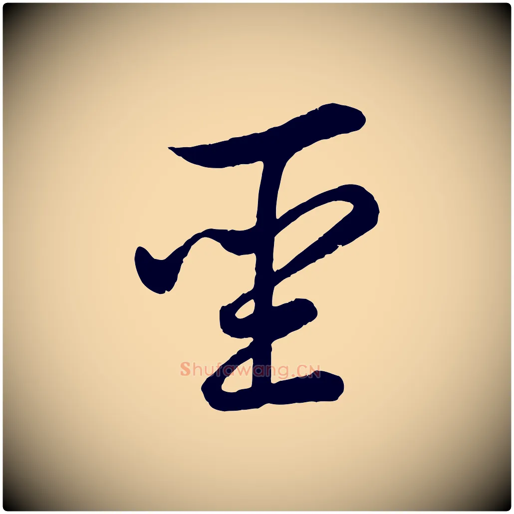 聖毛笔行楷写法,摘自东晋王珣伯远帖