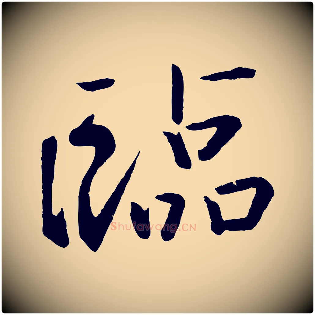 臨毛笔行楷写法,摘自东晋王珣伯远帖
