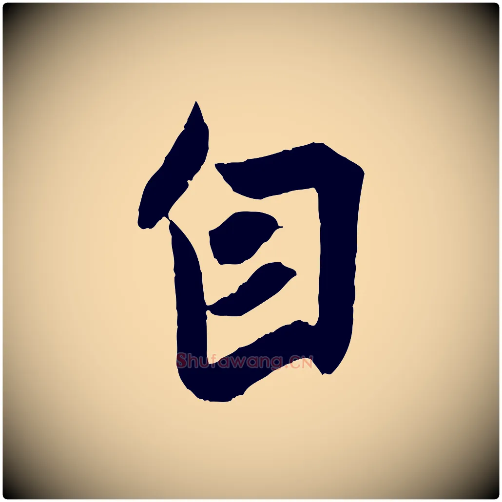 自毛笔行楷写法,摘自东晋王珣伯远帖