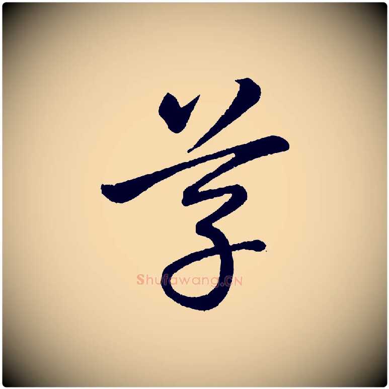 草毛笔行楷写法,摘自东晋王珣伯远帖