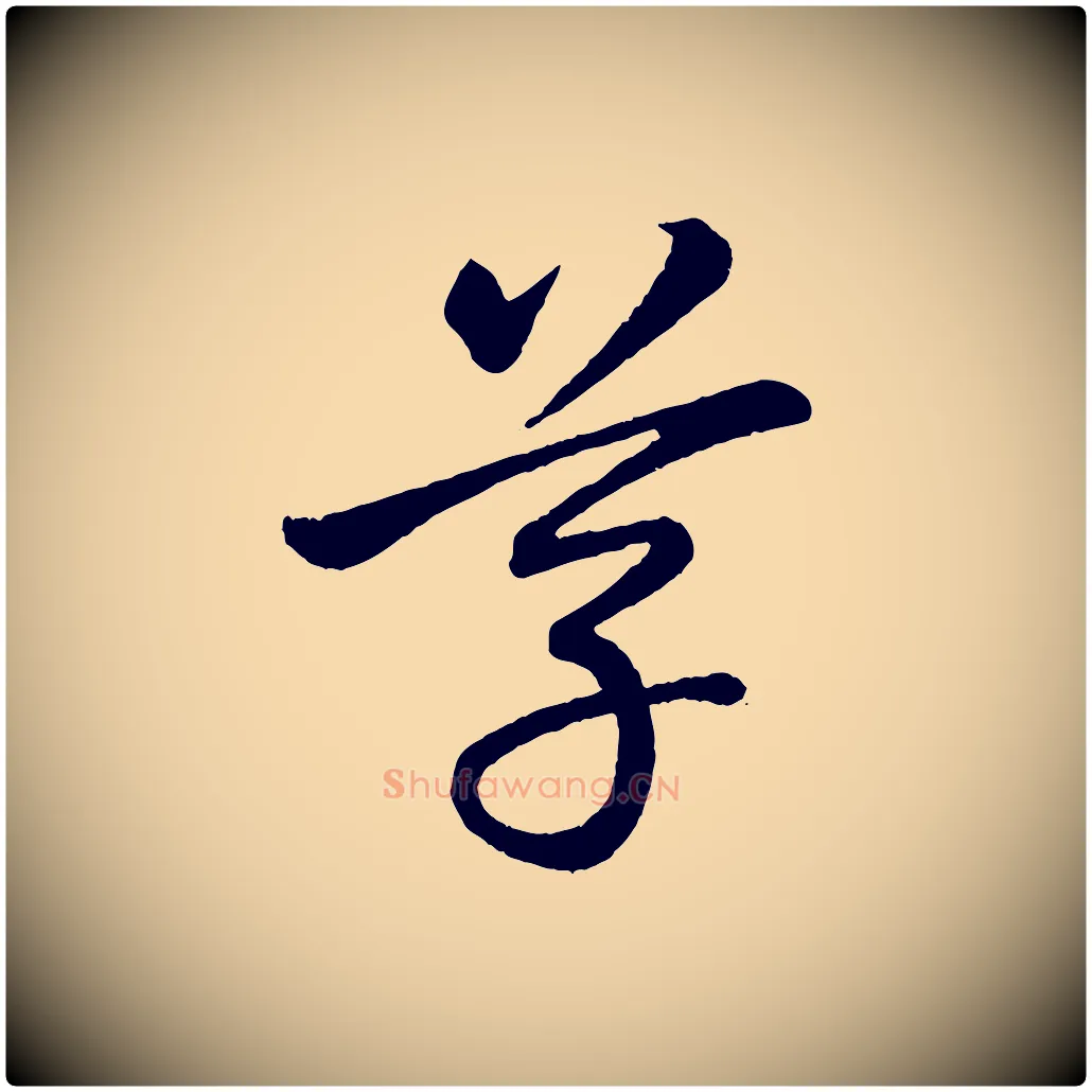 草毛笔行楷写法,摘自东晋王珣伯远帖