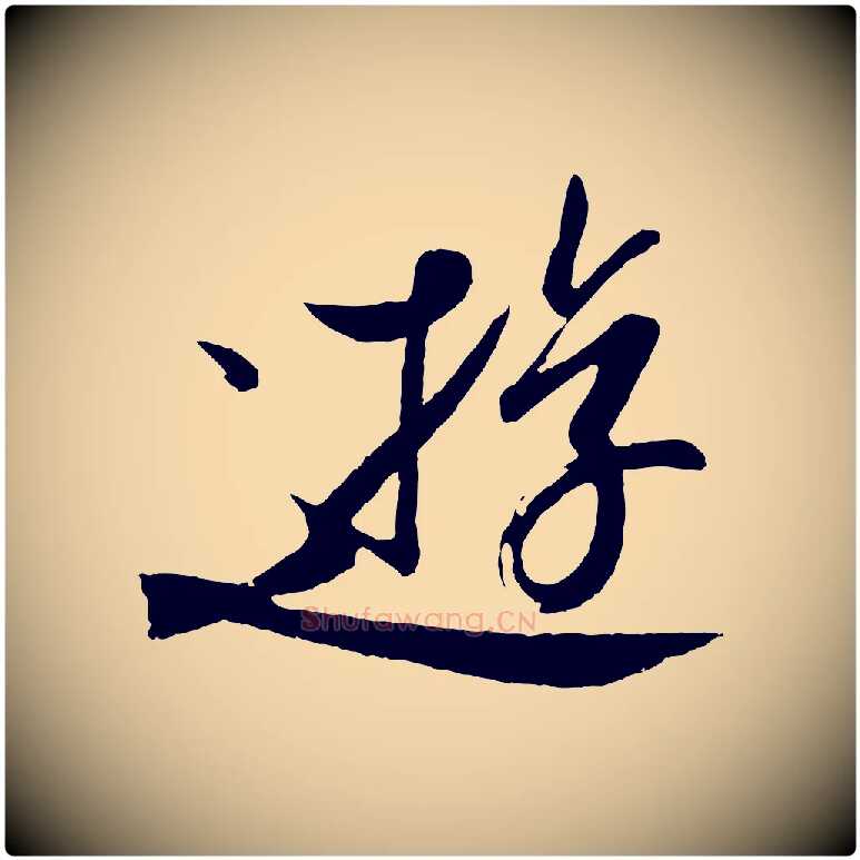 遊毛笔行楷写法,摘自东晋王珣伯远帖