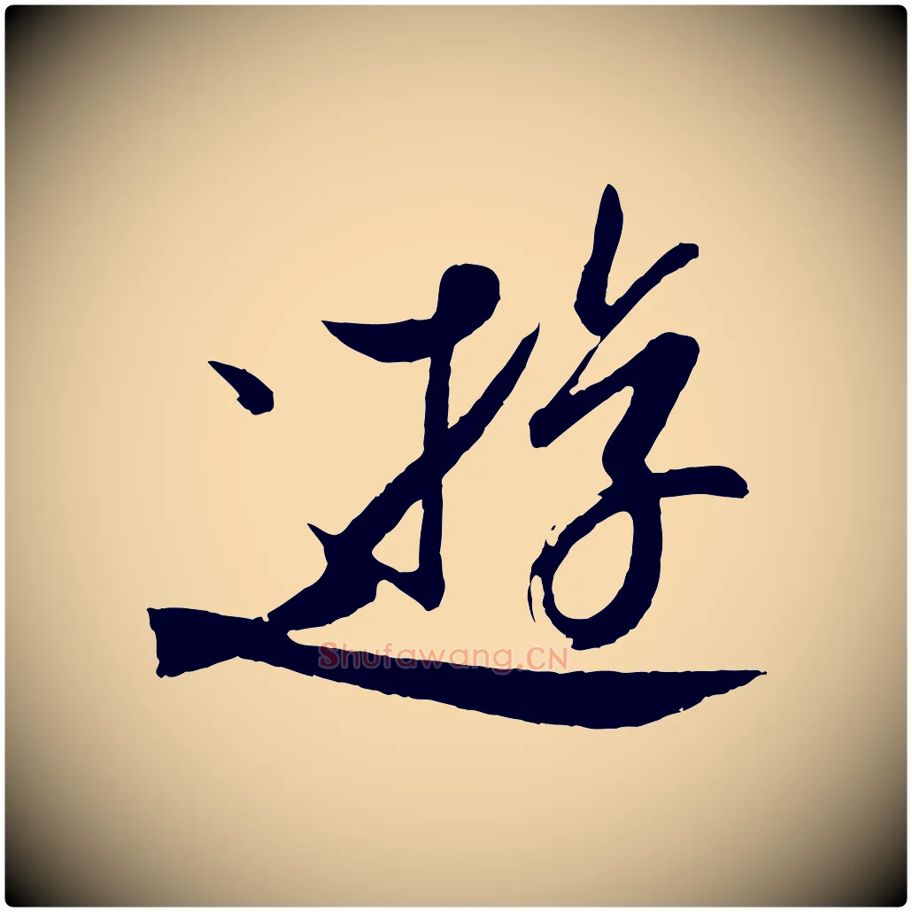 遊毛笔行楷写法,摘自东晋王珣伯远帖