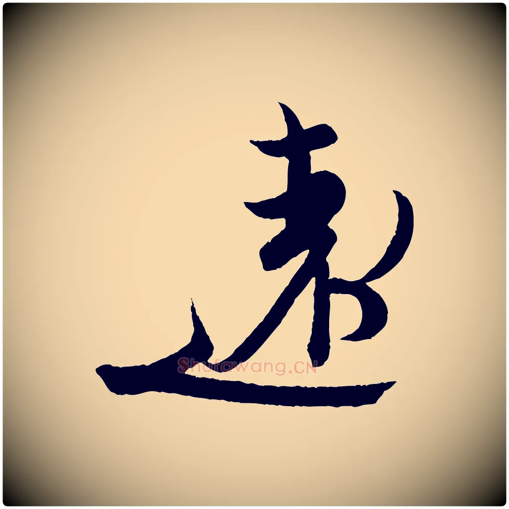 遠毛笔行楷写法,摘自东晋王珣伯远帖